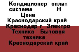 Кондиционер (сплит-система) Jax ACN-07НE › Цена ­ 9 900 - Краснодарский край, Краснодар г. Электро-Техника » Бытовая техника   . Краснодарский край